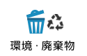 環境・廃棄物