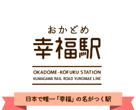 おかどめ幸福駅　日本で唯一「幸福」の名がつく駅