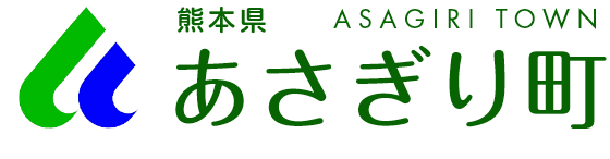 あさぎり町