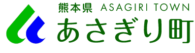 あさぎり町