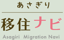 あさぎり移住ナビ