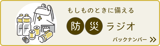 防災ラジオ