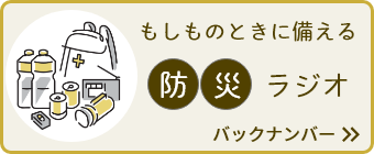 防災ラジオ