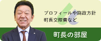 町長の部屋