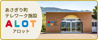 あさぎり町テレワーク施設ALOT