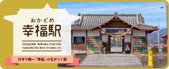 おかどめ幸福駅