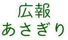 広報あさぎり