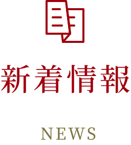 お知らせ
