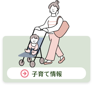 子育て情報