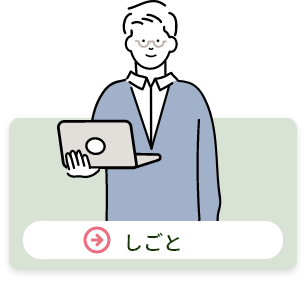 しごと