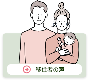 移住者の声
