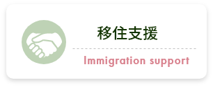 移住支援