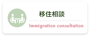 移住相談