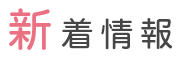 新着情報