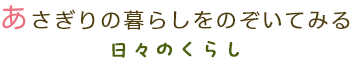 あさぎりの暮らしをのぞいてみる