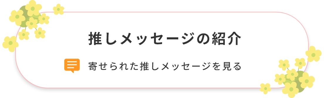 推しメッセージの紹介　寄せられた推しメッセージを見る
