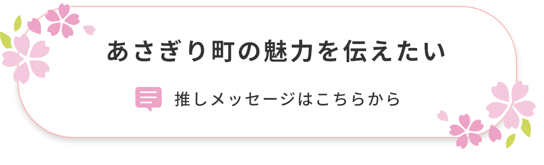 推しメッセージを送る　推しメッセージはこちらから