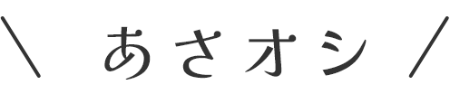 あさオシ