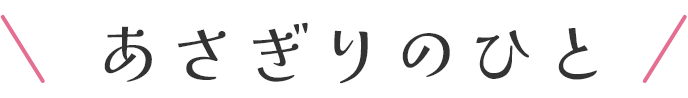 あさぎりの人