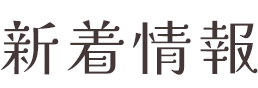 新着情報