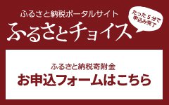 ふるさと納税ポータルサイト「ふるさとチョイス」お申込みフォームへ移動します
