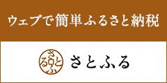 ウェブで簡単ふるさと納税「さとふる」はこちら