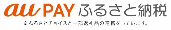 auPAYふるさと納税