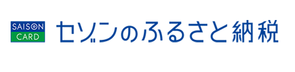 セゾンのふるさと納税