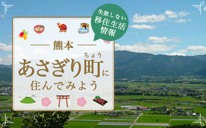 「縁結び大学」にあさぎり町の移住情報が掲載されました!の画像