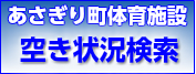 あさぎり町体育施設空き状況検索システムへ