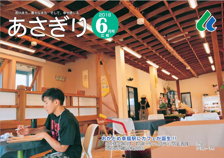 広報あさぎり6月号の表紙の画像