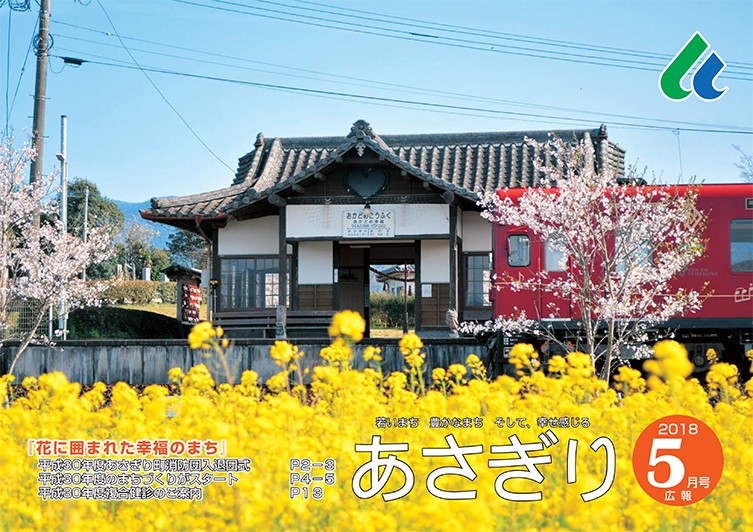 広報あさぎり5月号の表紙の画像