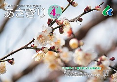 広報あさぎり4月号の表紙の画像
