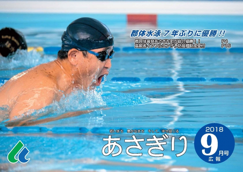 広報あさぎり町9月号表紙