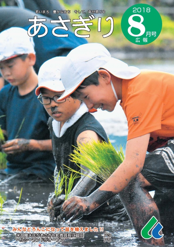 広報あさぎり町8月号表紙の画像