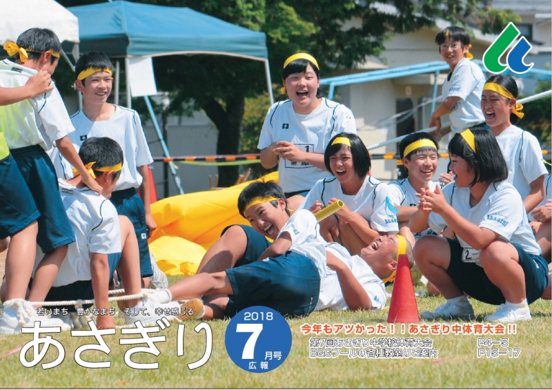 広報あさぎり7月号の表紙の画像