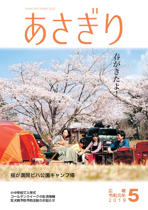 広報あさぎり5月号表紙