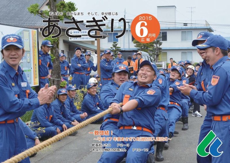 広報あさぎり6月号表紙横