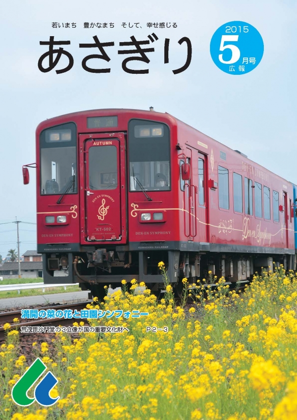 広報あさぎり5月号表紙