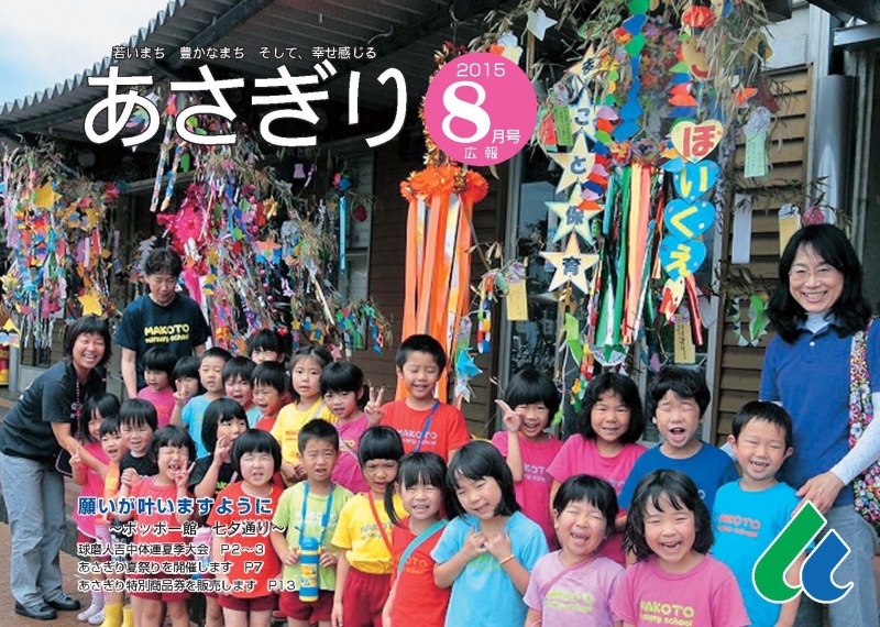 広報あさぎり8月号表紙横