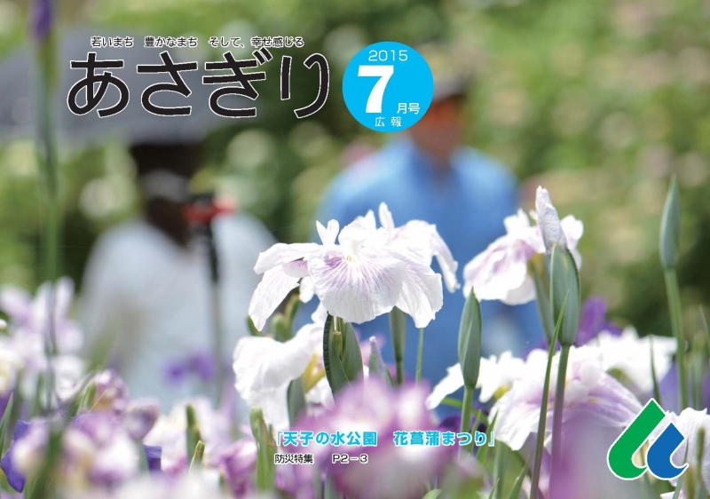 広報あさぎり7月号表紙