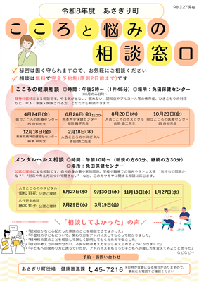 令和8年度こころ・メンタル相談チラシ（R8.3.27時点）