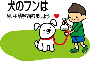犬のフンは飼い主が持ち帰りましょう