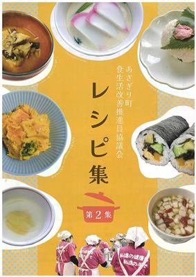 あさぎり町食生活改善推進員協議会レシピ集