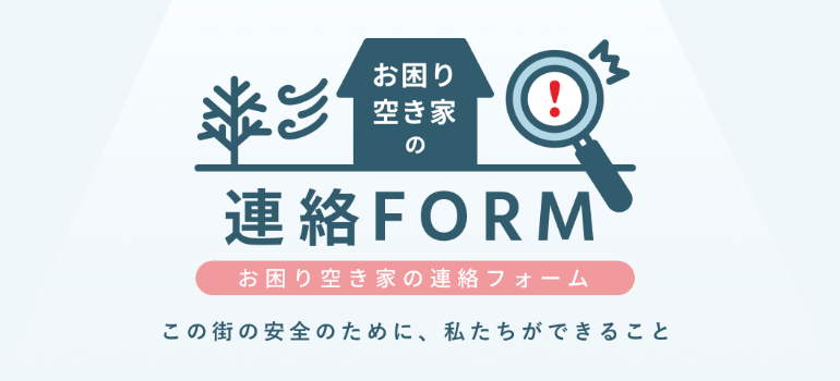 お困り空き家連絡フォーム背景白