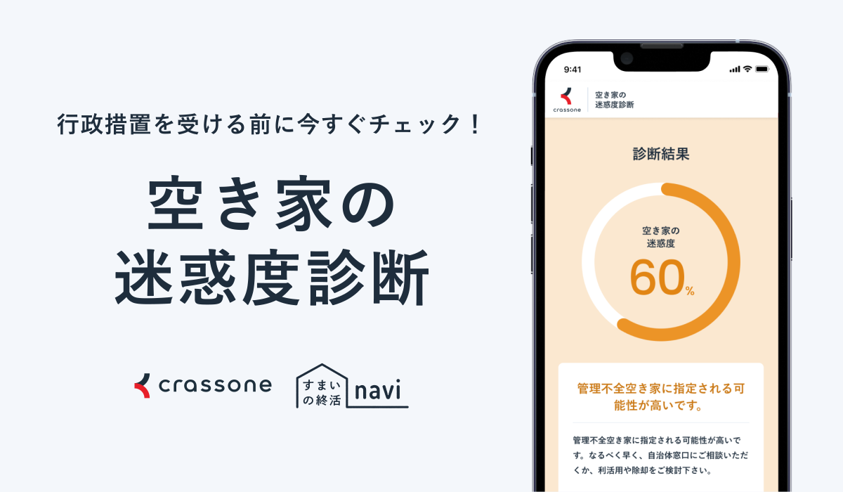 空き家の迷惑度診断バナー