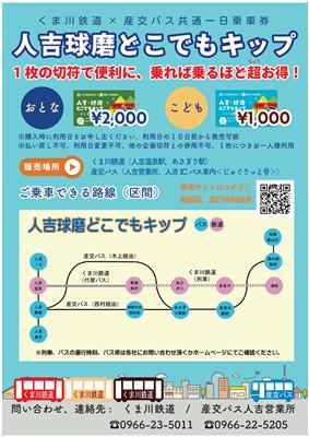人吉球磨どこでもキップ