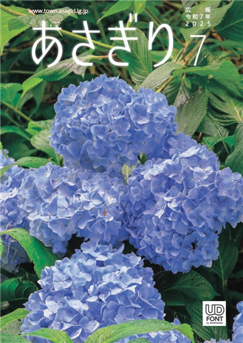 広報あさぎり（令和7年7月号）