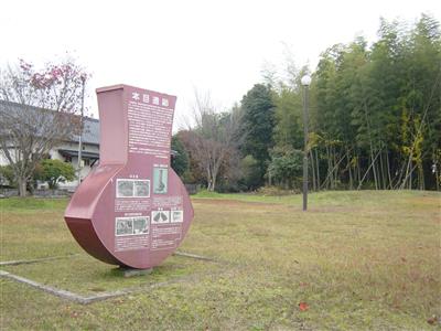 本目遺跡