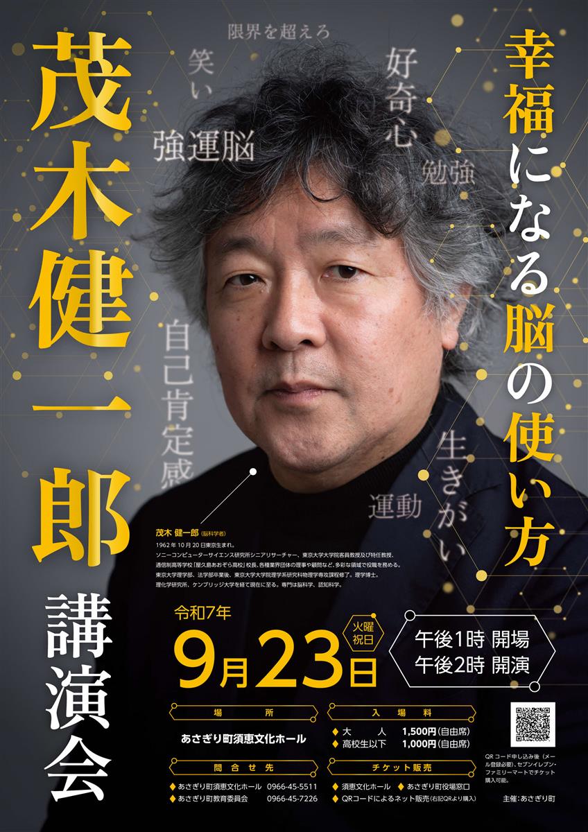 9月23日茂木健一郎講演会ポスターの画像